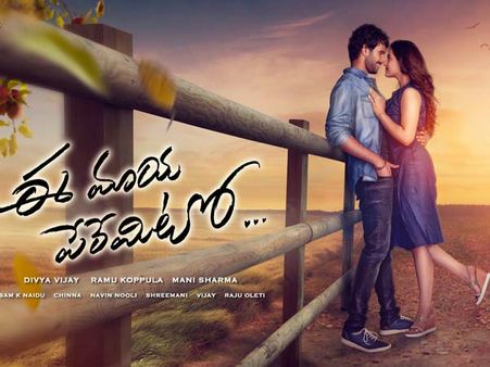 మరోసారి వాయిదా పడ్డ `ఈ మాయ పేరేమిటో`