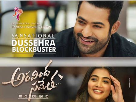 ‘అరవింద సమేత’ 15 డేస్ కలెక్షన్: మెగాస్టార్ రికార్డుకు చేరువలో....