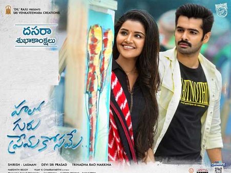 హలో గురు ప్రేమ కోసమే షాకింగ్ కలెక్షన్లు.. తొలి రోజు అంచనాలకు భిన్నంగా