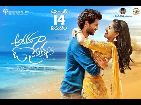 ‘అనగనగా ఓ ప్రేమకథ’ క్లీన్‌ లవ్‌స్టోరీ.. 14న విడుదల