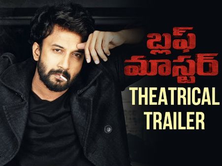 డబ్బు ఉంటేనే విలువ.. హత్యలు, దోపిడిలతో పనిలేదు.. ట్రెండీగా బ్లఫ్ మాస్టర్ ట్రైలర్!