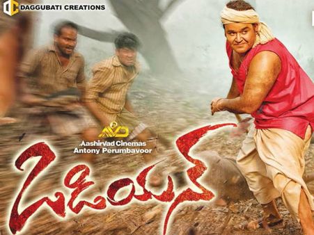 ఫ్లాప్ టాక్‌ను ఎదురించిన ఒడియాన్.. సత్తా చాటిన మోహన్‌లాల్.. ఎన్ని కోట్ల వసూళ్లంటే!