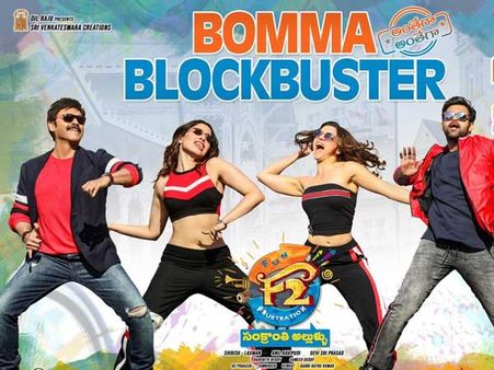 ఎఫ్2 11 డేస్ కలెక్షన్స్.. 60 కోట్ల షేర్, గీత గోవిందం రికార్డ్ బ్రేక్ దిశగా!