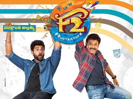F2 ఫన్ అండ్ ఫ్రస్టేషన్ వసూళ్ల జోరు.. అన్నిచోట్ల కనకవర్షమే..