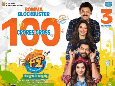 100 కోట్లు దాటేసిన ఎఫ్2.. సంక్రాంతి అల్లుళ్ళు దుమ్ముదులిపేశారు!