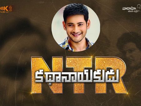 ఎన్టీఆర్ కథానాయకుడుపై మహేష్ రివ్యూ.. స్టార్ డైరెక్టర్స్ ఏమన్నారంటే!