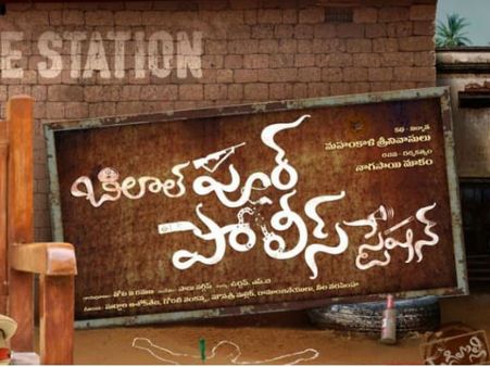 సరికొత్త కాన్సెప్ట్‌తో బిలాల్‌పూర్ పోలీస్ స్టేషన్, ఎమోషనల్‌గా.. కామెడీతో!