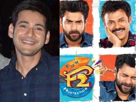 మహేష్ బాబు మూవీ రికార్డ్ బద్దలు కొట్టిన ‘ఎఫ్ 2’