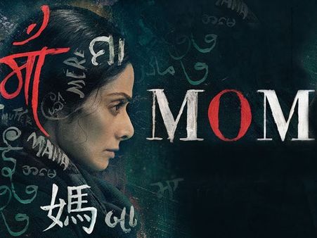 శ్రీదేవి జ్ఞాపకం అందరికీ అందించడమే లక్ష్యంగా చైనా‌లో 'మామ్'