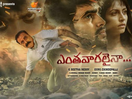 తప్పు చేస్తే ఎవరైనా శిక్షార్హులే కాన్సెప్టుతో ‘ఎంతవారలైనా’