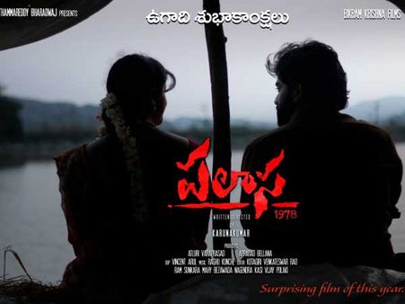 వాస్తవ సంఘటన ఆధారంగా పలాస 1978... భావోద్వేగమైన కథతో!