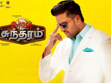 ఎట్టకేలకు సంతానంకు మోక్షం.. సర్వర్ సుందరం రిలీజ్‌కు సిద్ధం