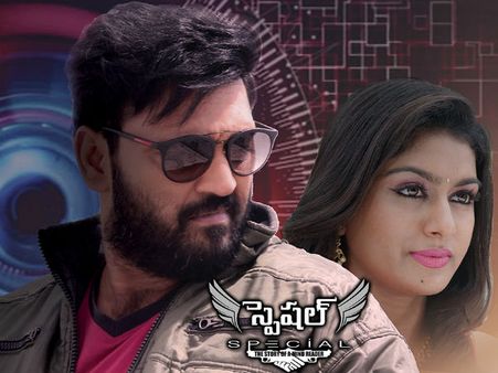 స్పెషల్ మూవీ రివ్యూ అండ్ రేటింగ్