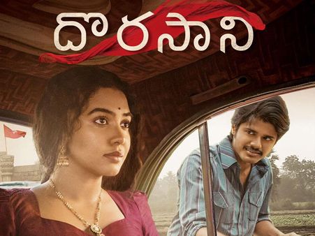 దొరసాని మూవీ రివ్యూ అండ్ రేటింగ్