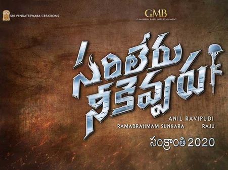 సరిలేరు నీకెవ్వరు అప్‌డేట్.. కంప్లీట్ అంటూ డైరెక్టర్ ట్వీట్