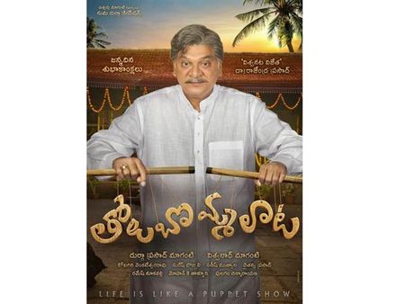 ‘తోలుబొమ్మలాట’ ఫస్ట్ లుక్: రాజేంద్రప్రసాద్ నుంచి మరో ప్రయోగం!