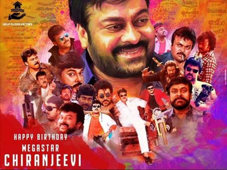 మెగా అభిమానుల పండుగ రోజు మెగాస్టార్ పుట్టినరోజు.. సినీ ప్రముఖుల నుంచి వెల్లువెత్తిన శుభాకాంక్షలు