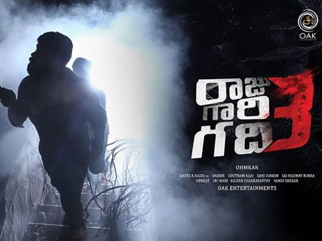 నరాలు బిగబట్టి చూడాల్సిందే... ‘రాజుగారి గది 3’ ట్రైలర్
