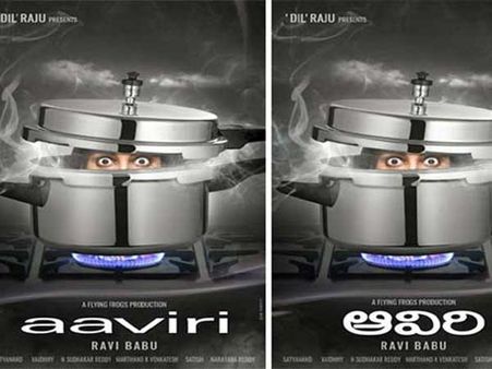 ఆవిరి.. రిలీజ్ డేట్ ఫిక్స్.. రవిబాబు ఏమన్నాడంటే!