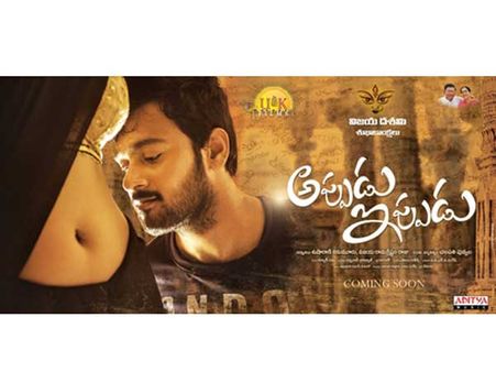 హాట్‌హాట్‌గా 'అప్పుడు-ఇప్పుడు'.. కేక పెట్టించిన ఫస్ట్ లుక్!