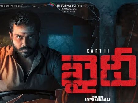 ఖైదీ మూవీ రివ్యూ అండ్ రేటింగ్