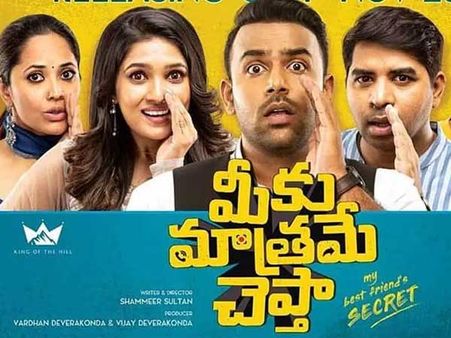 మీకు మాత్రమే చెప్తా సెన్సార్ క్లియర్.. బోర్డు సభ్యుల రిపోర్ట్ ఏంటంటే!