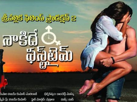 హాట్ హాట్‌గా కేక పెట్టిస్తున్న ‘నా కిదే ఫస్ట్ టైమ్’