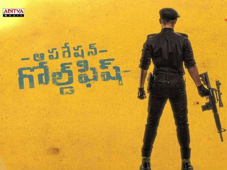 ఆపరేషన్ గోల్డ్ ఫిష్ మూవీ రివ్యూ అండ్ రేటింగ్