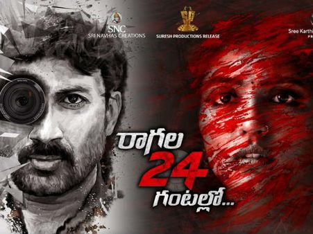 రాగల 24 గంటల్లో మూవీ రివ్యూ అండ్ రేటింగ్