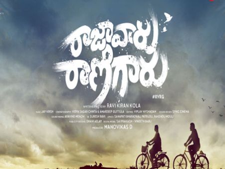 రాజా వారు రాణి గారు మూవీ రివ్యూ అండ్ రేటింగ్