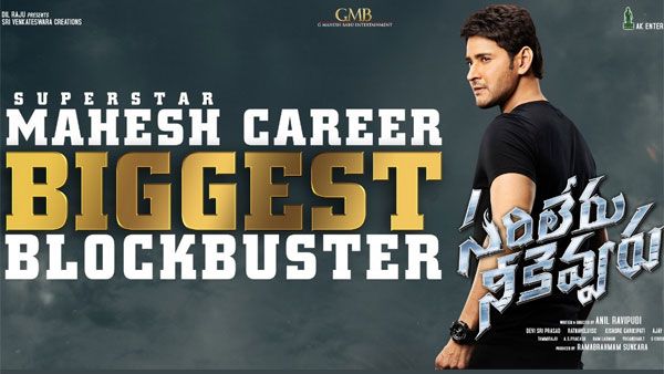 టార్గెట్ 250 కోట్లు: సరిలేరు నీకెవ్వరు రికార్డుల పరంపర: మహేష్ కెరీర్‌లోనే బిగ్గెస్ట్