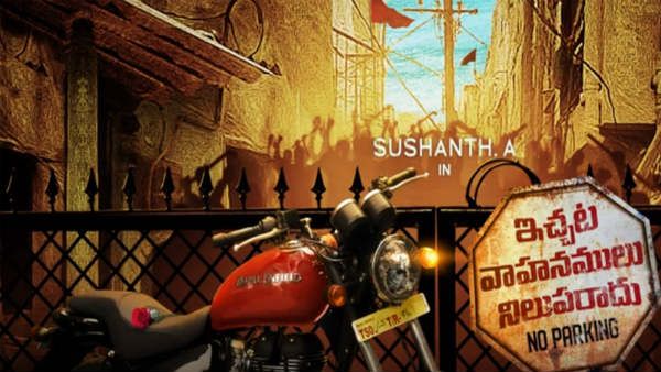 ఇచ్చట వాహనములు నిలుపరాదు అంటున్న సుశాంత్‌.. ఇదో డిఫరెంట్ కాన్సెప్ట్