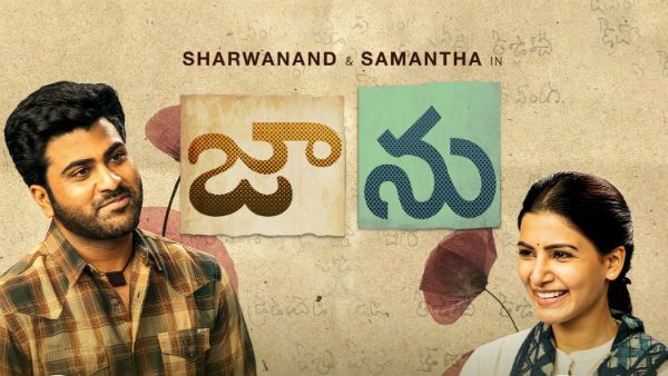 జాను మూవీ ట్విట్టర్ రివ్యూ.. సమంత, శర్వానంద్ ఫెర్ఫార్మెన్స్ ఎలా ఉందంటే