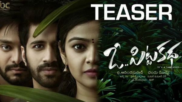 మహేష్‌బాబు చేతుల మీదుగా ఓ పిట్ట కథ.. ఫీల్‌గుడ్‌తో ఆకట్టుకొన్న టీజర్!