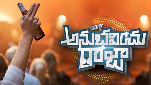 ‘లైఫ్ అనుభవించు రాజా’ మూవీ రివ్యూ అండ్ రేటింగ్