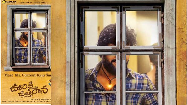 ప్రేమకు మరణం లేదు.. కానీ ప్రేమిస్తే మరణమే..! ఆసక్తి రేపుతున్న 'ఊరికి ఉత్తరాన'