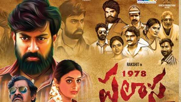 పలాస 1978 మూవీ రివ్యూ అండ్ రేటింగ్