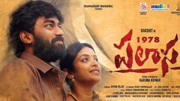 పలాస 1978: సినిమా ఎలా సాగిపోయిందంటే.. ఫస్టాఫ్ ఇలా! సెకండాఫ్ అలా..