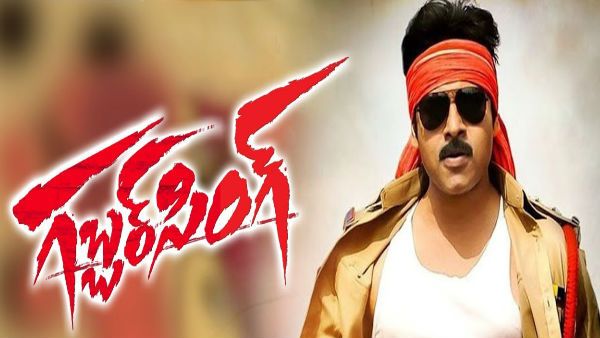 ఒరే సాంబా, రాసుకో.. గబ్బర్ సింగ్ రికార్డు కలెక్షన్లు.. వరల్డ్ వైడ్ బాక్సాఫీస్ సునామీ!