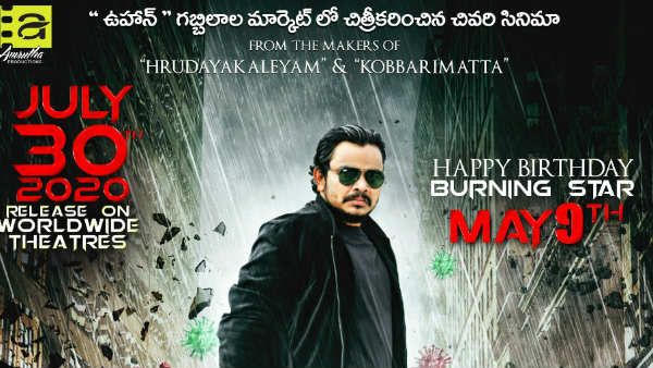 బర్నింగ్ స్టార్ బర్త్ డే.. సంపూర్ణేశ్ బాబు కొత్త పోస్టర్ వైరల్