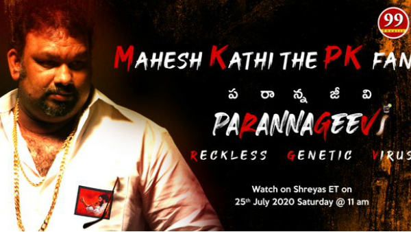 ఇది నిజంగా అద్భుతమే.. కత్తి మహేష్ గుండెపై పవన్ కళ్యాణ్‌.. ‘పరాన్నజీవి’లో కీ రోల్!