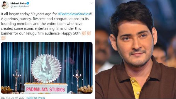 ‘పద్మాలయ’కు యాభై ఏళ్లు.. మహేష్ బాబు ఎమోషనల్ పోస్ట్