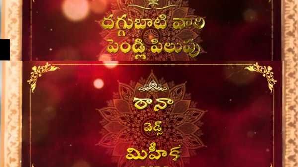 రానా, మిహిక కల్యాణ వైభోగం.. పెళ్లి తేదీ, వేదిక, ముహుర్తం ఎప్పుడంటే.. అదిరిపోయేలా వెడ్డింగ్ కార్డు