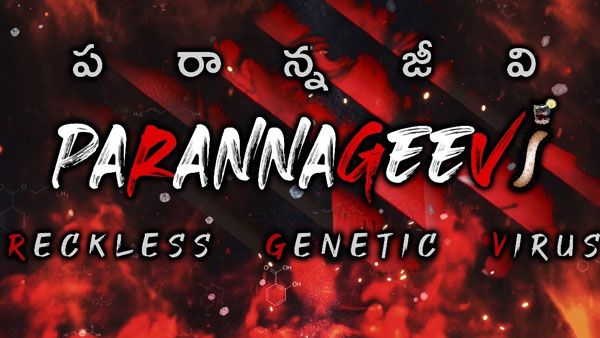 ‘తల్లి చెల్లికి తేడా లేదు’ అంటూ ఆర్జీవీని ఓ రేంజ్‌లో ఆడుకుంటున్న ‘పరాన్నజీవి’.!