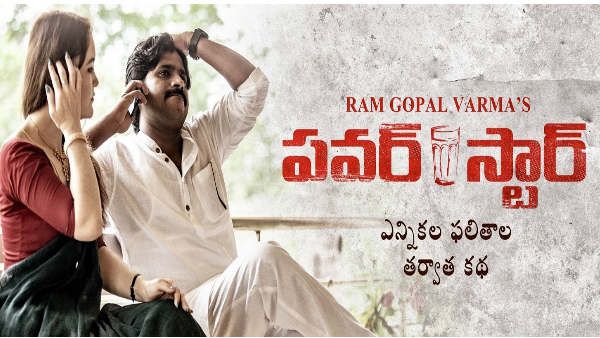 ‘పవర్ స్టార్’ మూవీ రివ్యూ అండ్ రేటింగ్