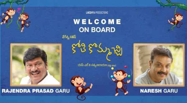 కోతి కొమ్మచ్చి ఆడనున్న రాజేంద్ర ప్రసాద్, నరేష్.. హరీష్ శంకర్ స్పెషల్ వీడియో