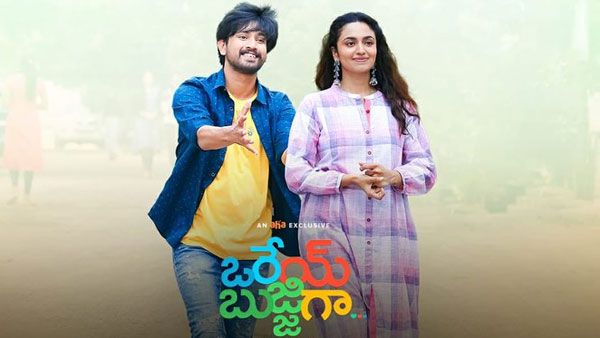 ఒరేయ్ బుజ్జిగా మూవీ రివ్యూ అండ్ రేటింగ్