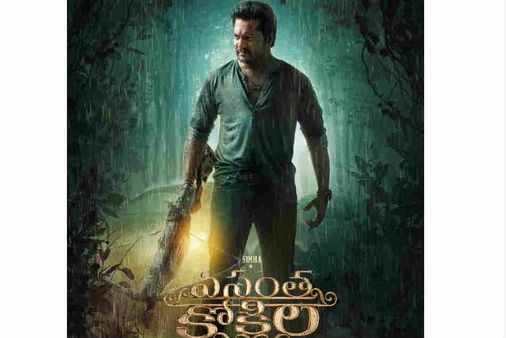 వసంత కోకిల ఫస్ట్ లుక్.. అంచనాల డోస్ పెంచిన నేష‌న‌ల్ అవార్డ్ విన్న‌ర్