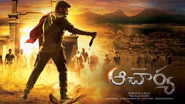 ఆచార్య అఫీషియల్ అప్డేట్.. రంగంలోకి దిగనున్న మెగాస్టార్, సినిమా వచ్చేది ఎప్పుడంటే?