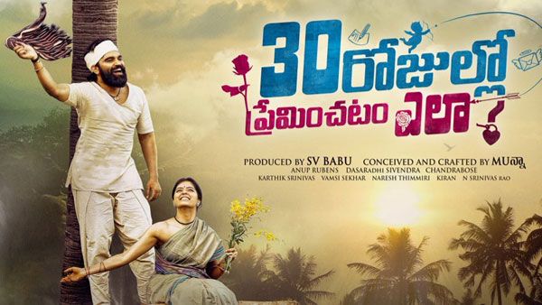 30 రోజుల్లో ప్రేమించటం ఎలా? రివ్యూ అండ్ రేటింగ్
